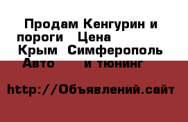 Продам Кенгурин и пороги › Цена ­ 10 000 - Крым, Симферополь Авто » GT и тюнинг   